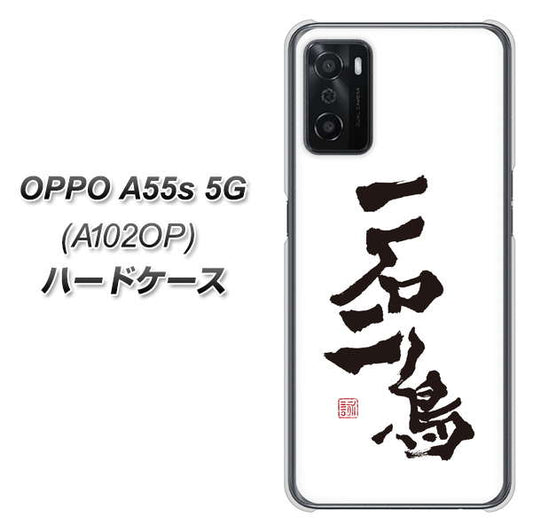 OPPO A55s 5G A102OP SoftBank 高画質仕上げ 背面印刷 ハードケース【OE844 一石二鳥】