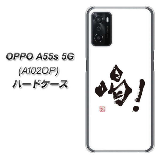 OPPO A55s 5G A102OP SoftBank 高画質仕上げ 背面印刷 ハードケース【OE845 喝！】