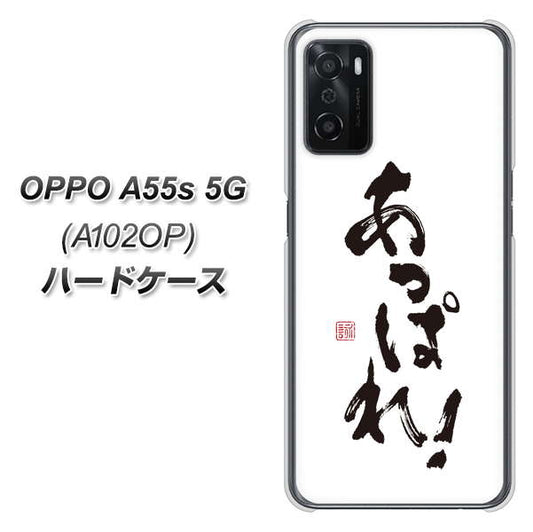 OPPO A55s 5G A102OP SoftBank 高画質仕上げ 背面印刷 ハードケース【OE846 あっぱれ！】