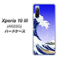 Y!mobile エクスペリア10 III A102SO 高画質仕上げ 背面印刷 ハードケース【625 波に富士】