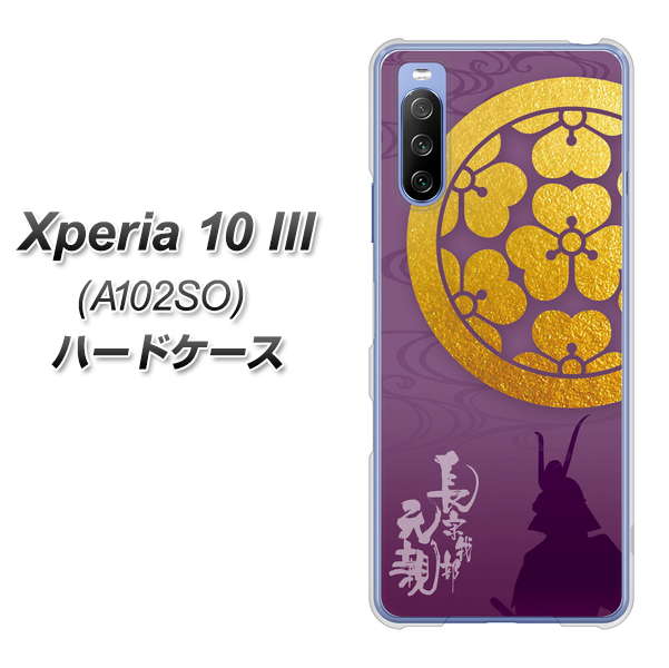 Y!mobile エクスペリア10 III A102SO 高画質仕上げ 背面印刷 ハードケース【AB800 長宗我部元親 シルエットと家紋】