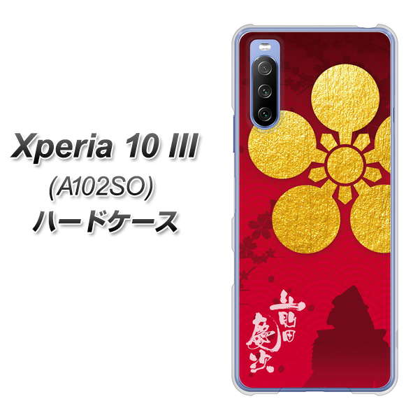 Y!mobile エクスペリア10 III A102SO 高画質仕上げ 背面印刷 ハードケース【AB801 前田慶次 シルエットと家紋】