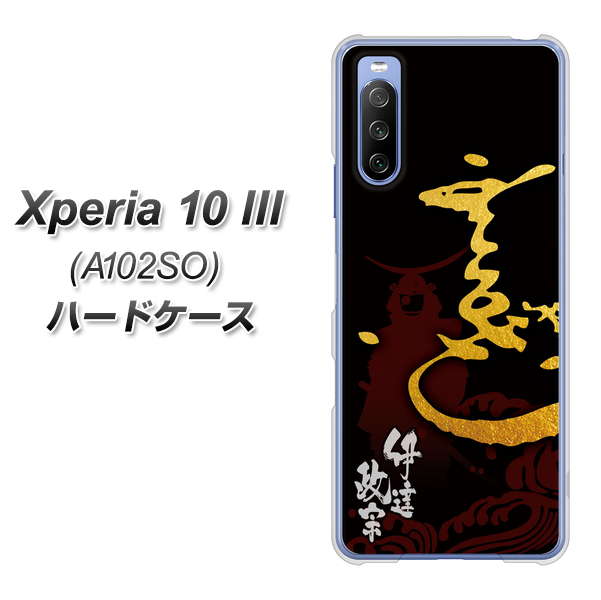 Y!mobile エクスペリア10 III A102SO 高画質仕上げ 背面印刷 ハードケース【AB804 伊達正宗 シルエットと花押】