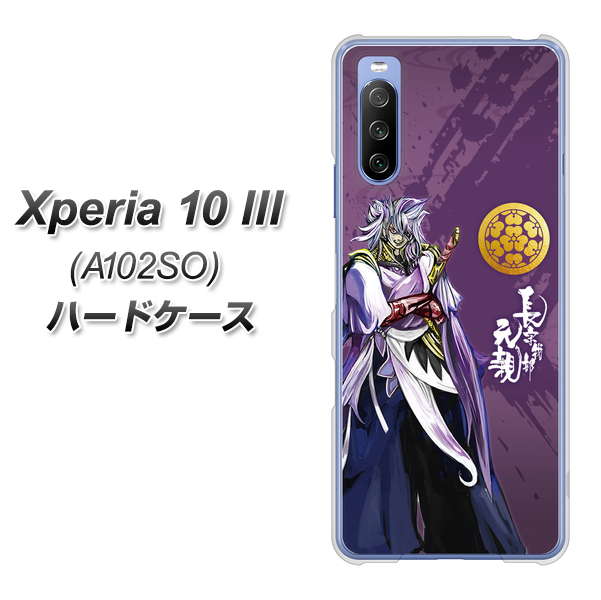 Y!mobile エクスペリア10 III A102SO 高画質仕上げ 背面印刷 ハードケース【AB805 長宗我部 元親 イラストと家紋】