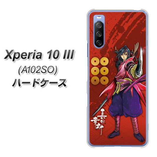 Y!mobile エクスペリア10 III A102SO 高画質仕上げ 背面印刷 ハードケース【AB807 真田幸村 イラストと家紋】