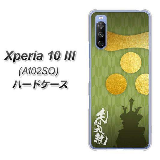 Y!mobile エクスペリア10 III A102SO 高画質仕上げ 背面印刷 ハードケース【AB815 毛利元就 シルエットと家紋】