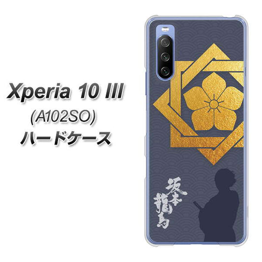 Y!mobile エクスペリア10 III A102SO 高画質仕上げ 背面印刷 ハードケース【AB823 坂本龍馬】