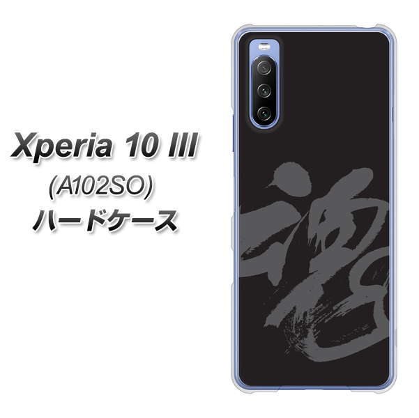 Y!mobile エクスペリア10 III A102SO 高画質仕上げ 背面印刷 ハードケース【IB915  魂】