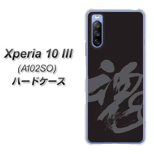 Y!mobile エクスペリア10 III A102SO 高画質仕上げ 背面印刷 ハードケース【IB915  魂】