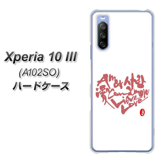 Y!mobile エクスペリア10 III A102SO 高画質仕上げ 背面印刷 ハードケース【OE801 世界の言葉で「愛（ホワイト）」のデザイン筆文字（書道家作品）】