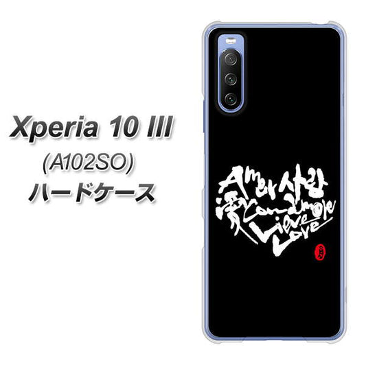Y!mobile エクスペリア10 III A102SO 高画質仕上げ 背面印刷 ハードケース【OE802 世界の言葉で「愛（ブラック）」のデザイン筆文字（書道家作品）】