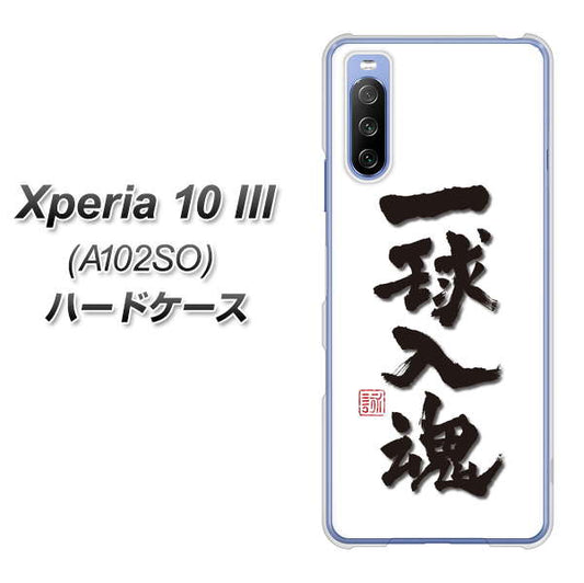 Y!mobile エクスペリア10 III A102SO 高画質仕上げ 背面印刷 ハードケース【OE805 一球入魂 ホワイト】