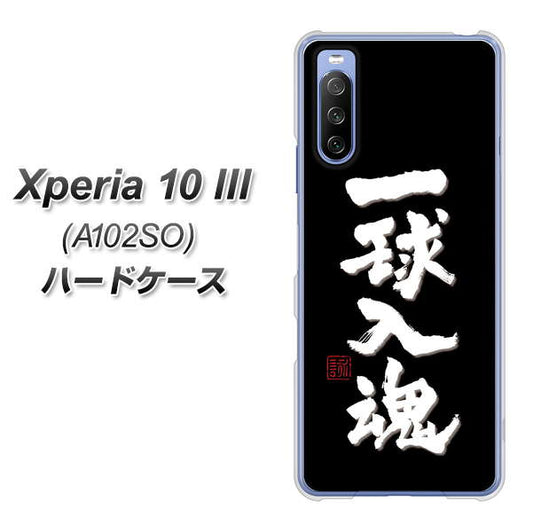 Y!mobile エクスペリア10 III A102SO 高画質仕上げ 背面印刷 ハードケース【OE806 一球入魂 ブラック】