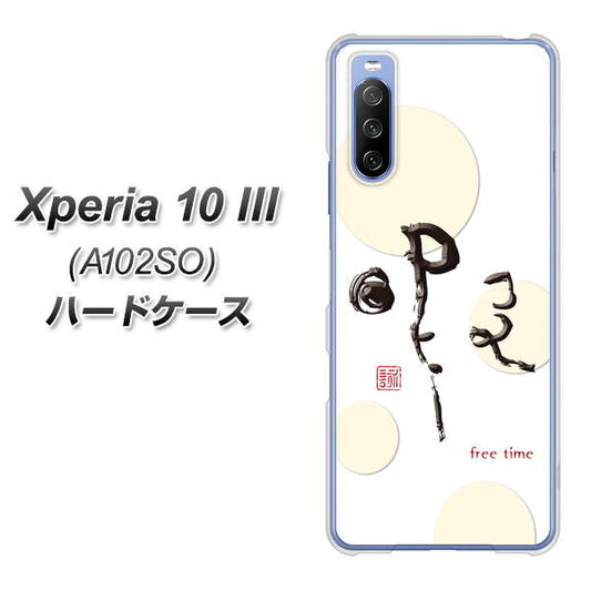 Y!mobile エクスペリア10 III A102SO 高画質仕上げ 背面印刷 ハードケース【OE822 暇】