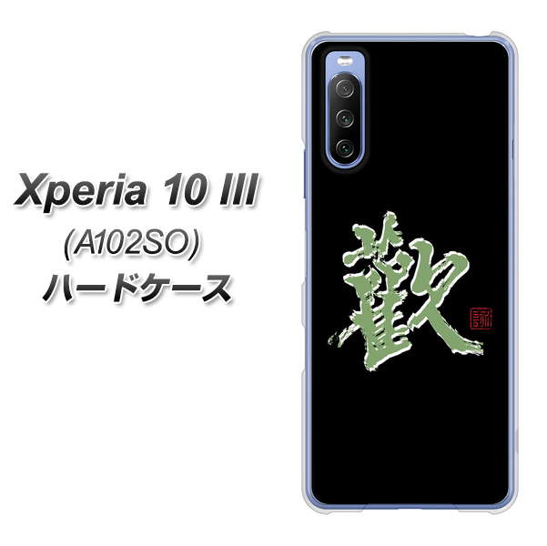 Y!mobile エクスペリア10 III A102SO 高画質仕上げ 背面印刷 ハードケース【OE823 歓】