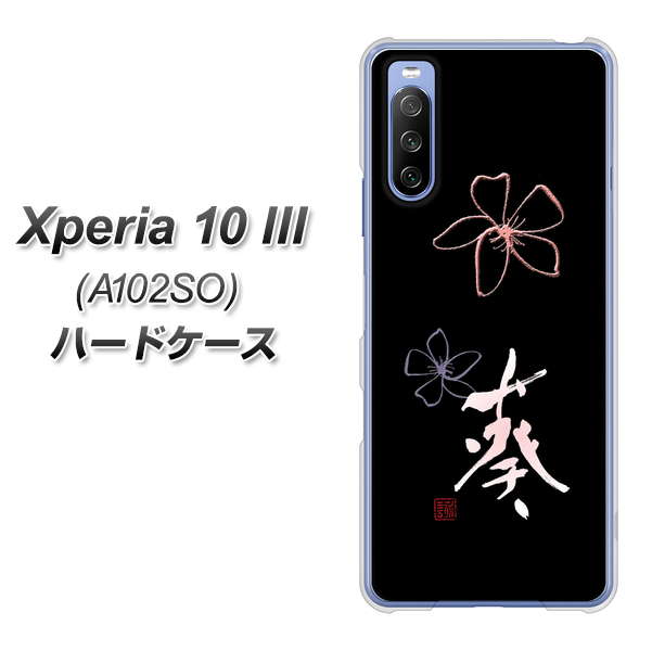 Y!mobile エクスペリア10 III A102SO 高画質仕上げ 背面印刷 ハードケース【OE830 葵】