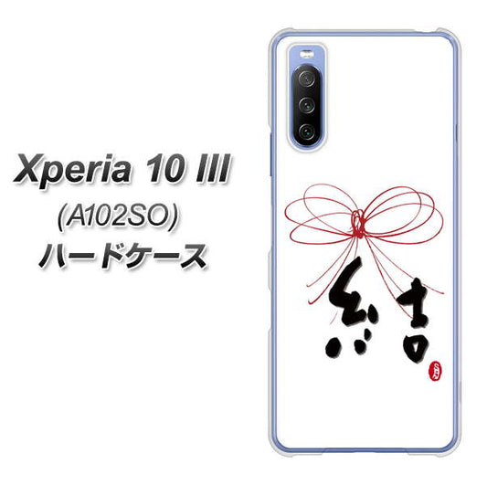 Y!mobile エクスペリア10 III A102SO 高画質仕上げ 背面印刷 ハードケース【OE831 結】