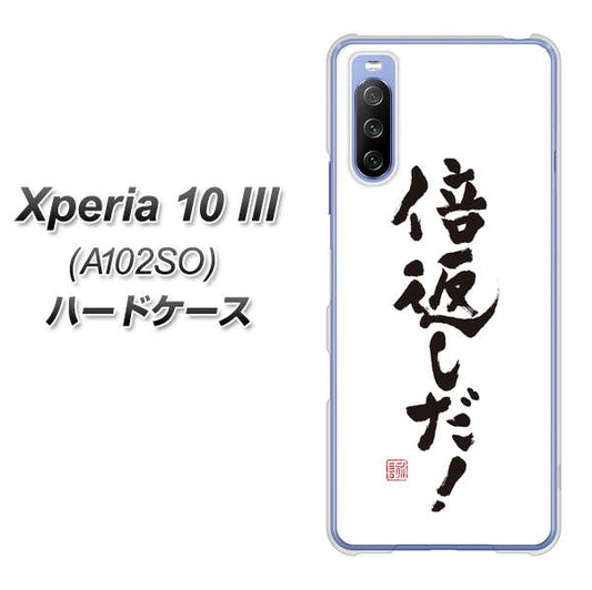 Y!mobile エクスペリア10 III A102SO 高画質仕上げ 背面印刷 ハードケース【OE842 倍返しだ！】