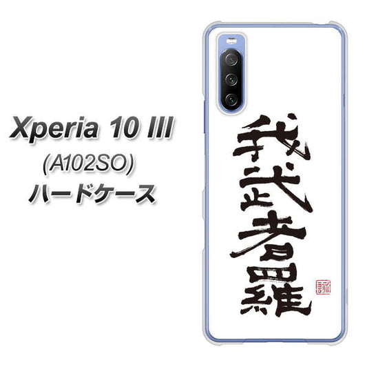 Y!mobile エクスペリア10 III A102SO 高画質仕上げ 背面印刷 ハードケース【OE843 我武者羅（がむしゃら）】