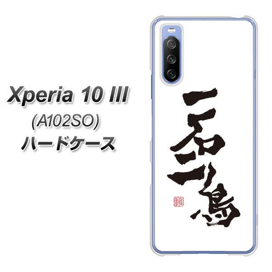 Y!mobile エクスペリア10 III A102SO 高画質仕上げ 背面印刷 ハードケース【OE844 一石二鳥】