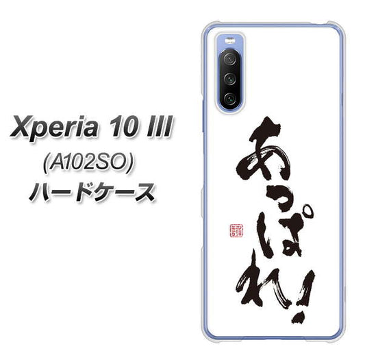 Y!mobile エクスペリア10 III A102SO 高画質仕上げ 背面印刷 ハードケース【OE846 あっぱれ！】