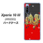 Y!mobile エクスペリア10 III A102SO 高画質仕上げ 背面印刷 ハードケース【YC901 和竜02】