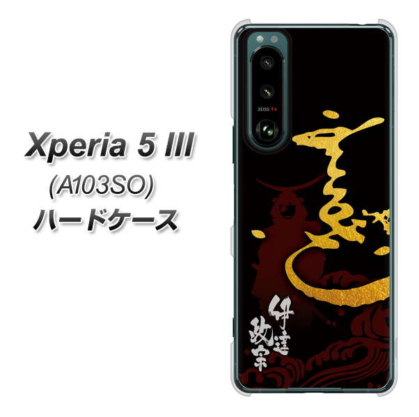 Xperia 5 III A103SO SoftBank 高画質仕上げ 背面印刷 ハードケース【AB804 伊達正宗 シルエットと花押】