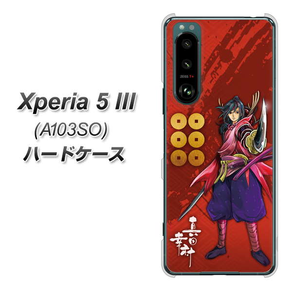 Xperia 5 III A103SO SoftBank 高画質仕上げ 背面印刷 ハードケース【AB807 真田幸村 イラストと家紋】