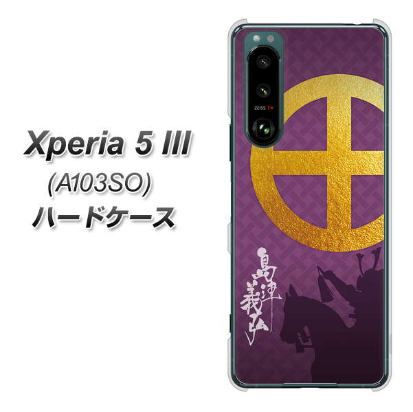 Xperia 5 III A103SO SoftBank 高画質仕上げ 背面印刷 ハードケース【AB813 島津義弘 シルエットと家紋】