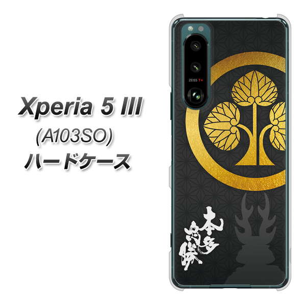 Xperia 5 III A103SO SoftBank 高画質仕上げ 背面印刷 ハードケース【AB814 本多忠勝 シルエットと家紋】