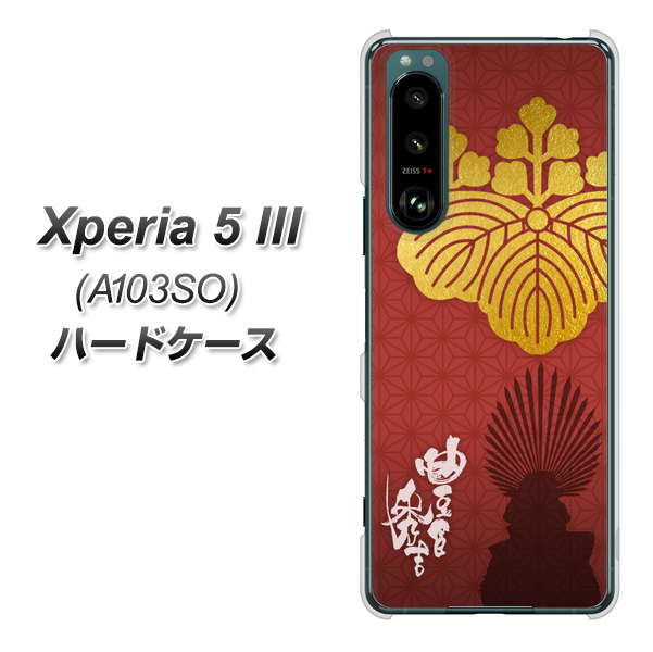 Xperia 5 III A103SO SoftBank 高画質仕上げ 背面印刷 ハードケース【AB820 豊臣秀吉 シルエットと家紋】