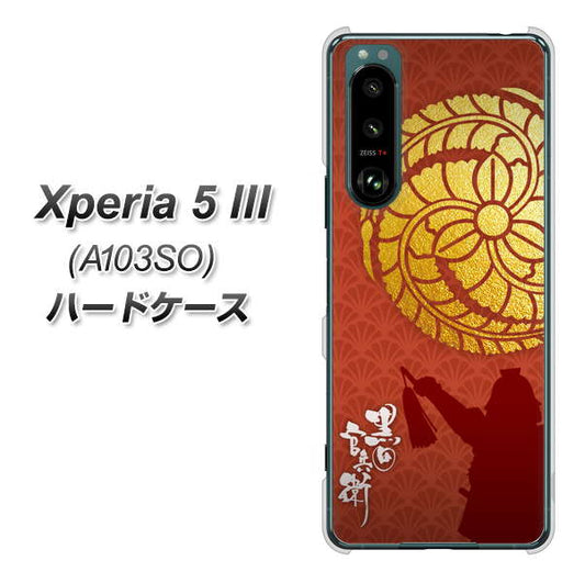 Xperia 5 III A103SO SoftBank 高画質仕上げ 背面印刷 ハードケース【AB821 黒田官兵衛 シルエットと家紋】