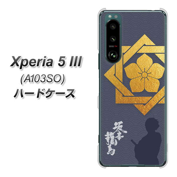 Xperia 5 III A103SO SoftBank 高画質仕上げ 背面印刷 ハードケース【AB823 坂本龍馬】