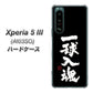 Xperia 5 III A103SO SoftBank 高画質仕上げ 背面印刷 ハードケース【OE806 一球入魂 ブラック】
