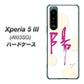 Xperia 5 III A103SO SoftBank 高画質仕上げ 背面印刷 ハードケース【OE833 陽】