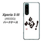 Xperia 5 III A103SO SoftBank 高画質仕上げ 背面印刷 ハードケース【OE845 喝！】