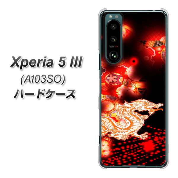 Xperia 5 III A103SO SoftBank 高画質仕上げ 背面印刷 ハードケース【YC909 赤竜02】