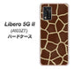 Libero 5G II A103ZT Y!mobile 高画質仕上げ 背面印刷 ハードケース【209 キリンの背中】