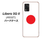 Libero 5G II A103ZT Y!mobile 高画質仕上げ 背面印刷 ハードケース【681 日本】