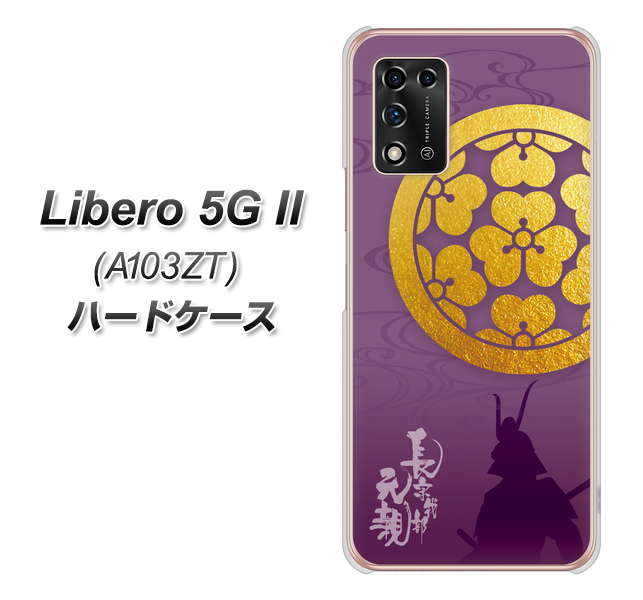 Libero 5G II A103ZT Y!mobile 高画質仕上げ 背面印刷 ハードケース【AB800 長宗我部元親 シルエットと家紋】
