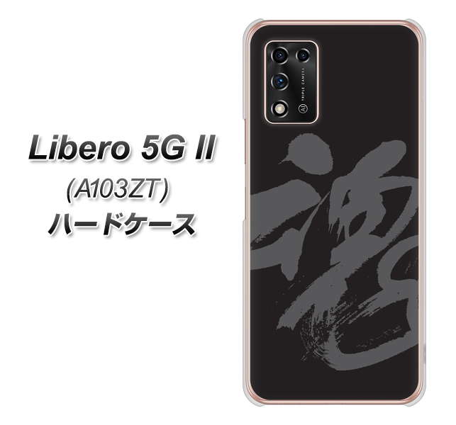 Libero 5G II A103ZT Y!mobile 高画質仕上げ 背面印刷 ハードケース【IB915 魂】