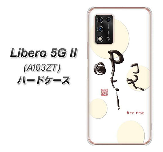 Libero 5G II A103ZT Y!mobile 高画質仕上げ 背面印刷 ハードケース【OE822 暇】