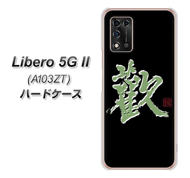 Libero 5G II A103ZT Y!mobile 高画質仕上げ 背面印刷 ハードケース【OE823 歓】