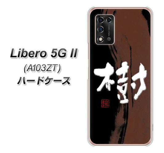 Libero 5G II A103ZT Y!mobile 高画質仕上げ 背面印刷 ハードケース【OE828 樹】