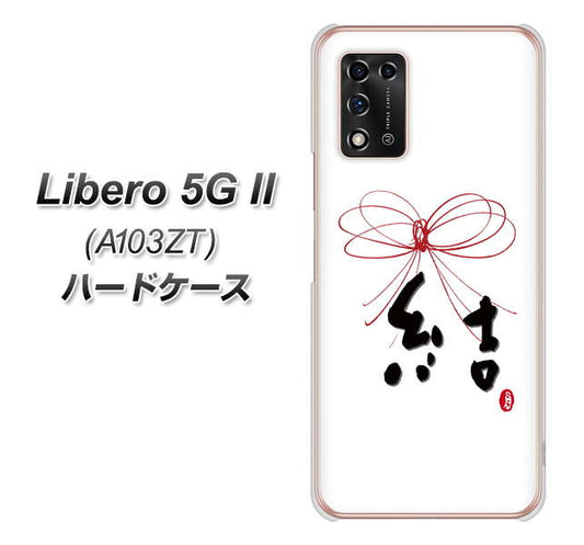 Libero 5G II A103ZT Y!mobile 高画質仕上げ 背面印刷 ハードケース【OE831 結】