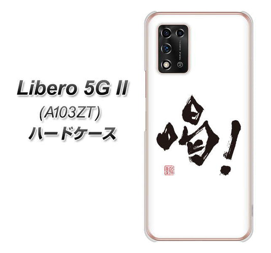 Libero 5G II A103ZT Y!mobile 高画質仕上げ 背面印刷 ハードケース【OE845 喝！】