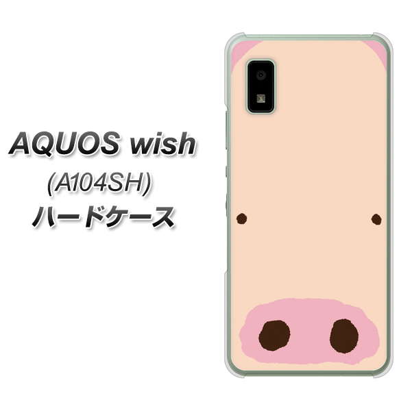 AQUOS wish A104SH Y!mobile 高画質仕上げ 背面印刷 ハードケース【353 ぶた】