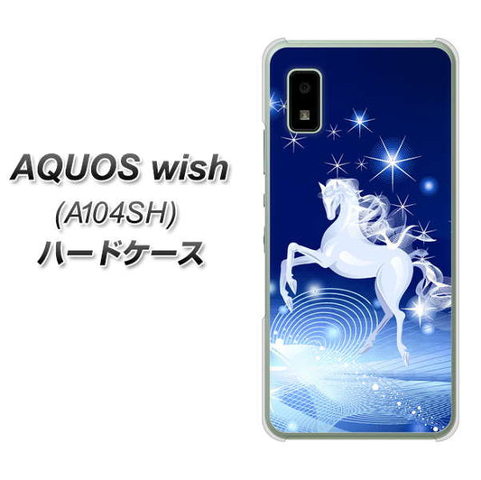 AQUOS wish A104SH Y!mobile 高画質仕上げ 背面印刷 ハードケース【436 ペガサス】