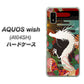AQUOS wish A104SH Y!mobile 高画質仕上げ 背面印刷 ハードケース【635 白龍】