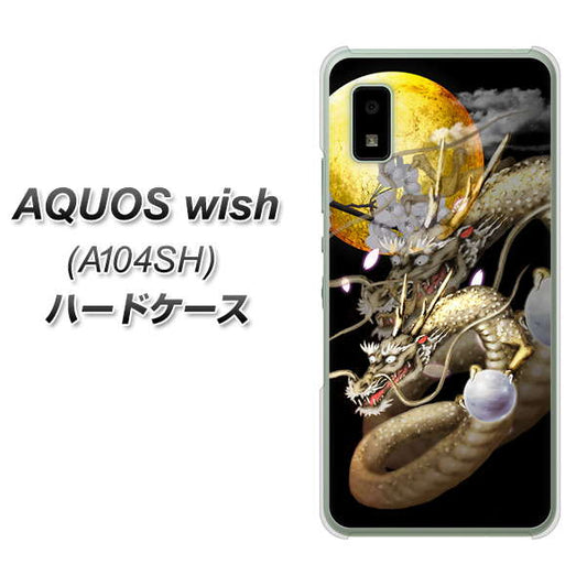 AQUOS wish A104SH Y!mobile 高画質仕上げ 背面印刷 ハードケース【1003 月と龍】